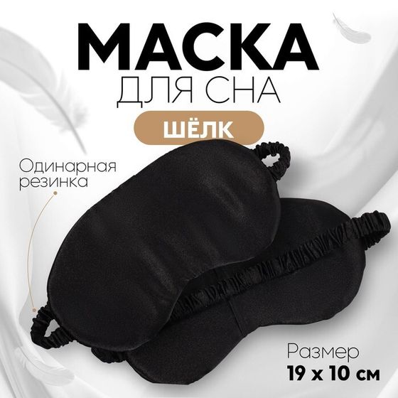 Маска для сна «ШЁЛК», 19 × 10 см, резинка одинарная, цвет чёрный