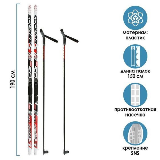 Комплект лыжный: пластиковые лыжи 190 см с насечкой, стеклопластиковые палки 150 см, крепления SNS, цвета МИКС