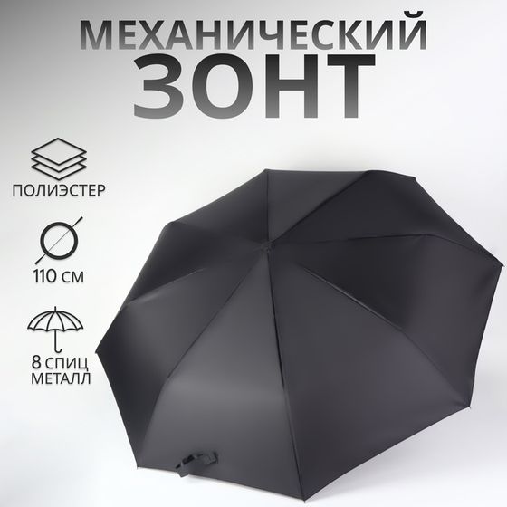 Зонт механический, Dark afternoon, 3 сложения, 8 спиц, R=48/55 см, D = 96 см, чёрный