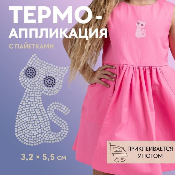 Термоаппликация «Котёнок», с пайетками, 3.2×5.5 см, фасовка 5 шт., цвет серебряный, чёрный