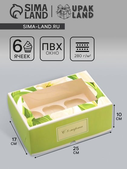 Коробка для 6 капкейков с окном, «8 марта», 25×17×10 см, кондитерская упаковка