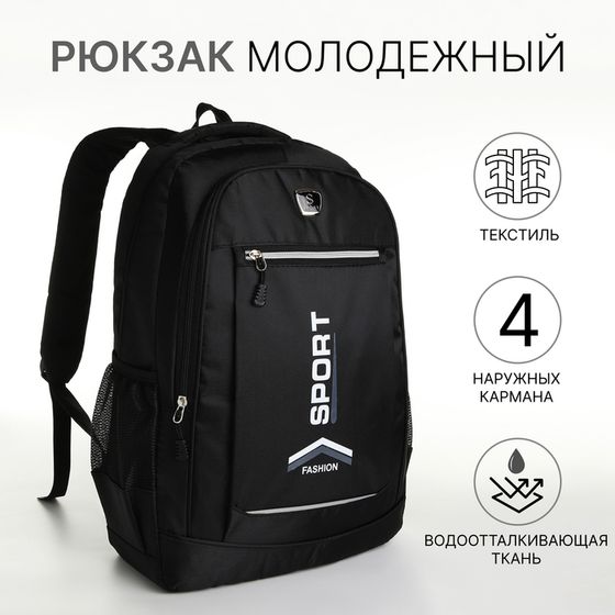 Рюкзак молодёжный на молнии, 4 наружных кармана, цвет чёрный