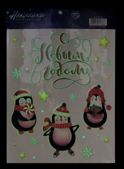 !09 НАБОР 3 ШТУКИ - Наклейка светящаяся &quot;Пингвинята&quot; 21*29.7 см.