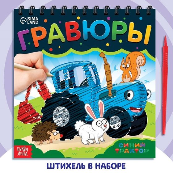 Гравюра-блокнот детская «Едет-едет трактор», цветной фон, Синий трактор