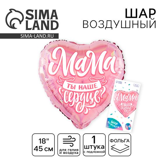 Воздушный шар фольгированный 18&quot; «Мама», сердце, с подложкой