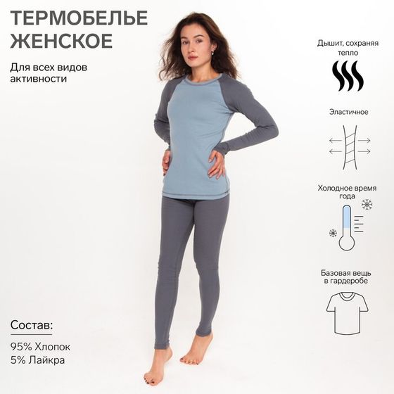 Термобельё женское (лонгслив, леггинсы) цвет серо-голубой, размер 54