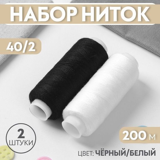 Набор ниток, 40/2, 200 м, 2 шт, цвет чёрный/белый