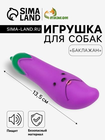 Игрушка пищащая &quot;Баклажан&quot; для собак, 13,5 см, фиолетовая