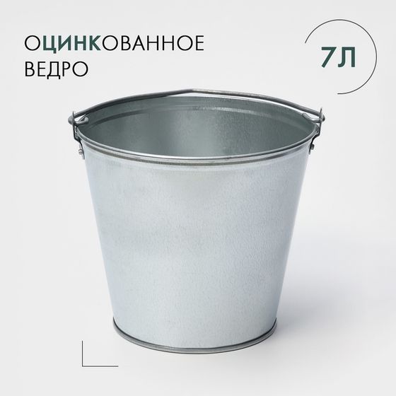 Ведро хозяйственное оцинкованное с ручкой, 7 л, d=24 см, h=24 см, ГОСТ