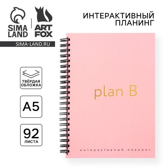 Интерактивный планер А5, 92 л. Твердая обложка «Plan B»