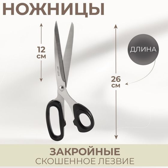 Ножницы закройные, скошенное лезвие, 10&quot;, 26 см, цвет МИКС