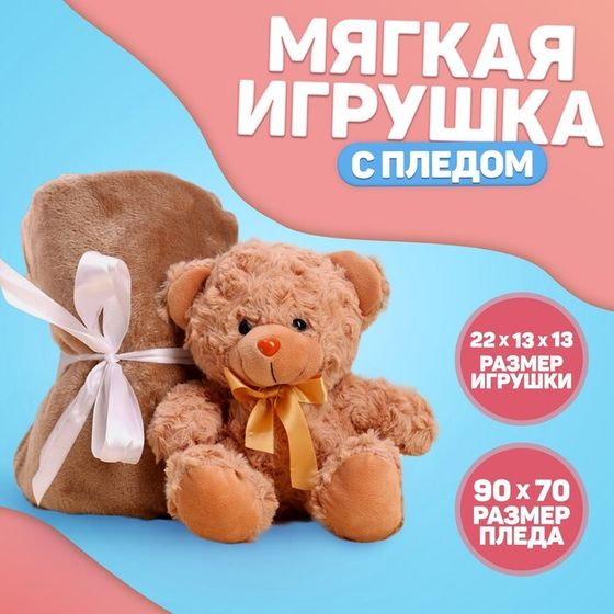 Мягкая игрушка с пледом «Мишутка»