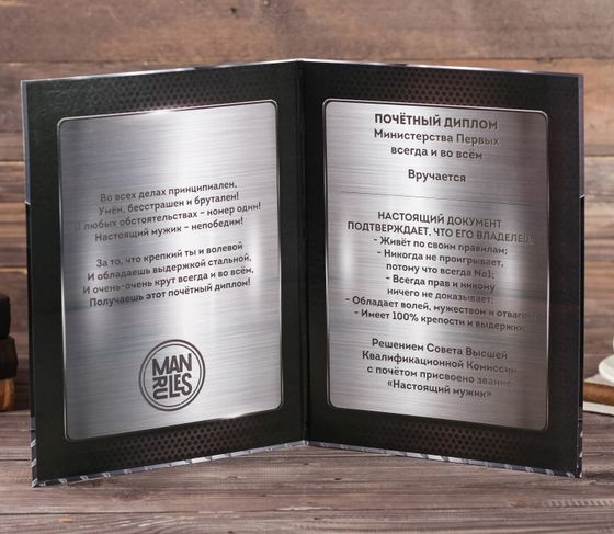 !09 Диплом (набор 2 штуки) "Настоящего мужика", 20 х 26,5 см.