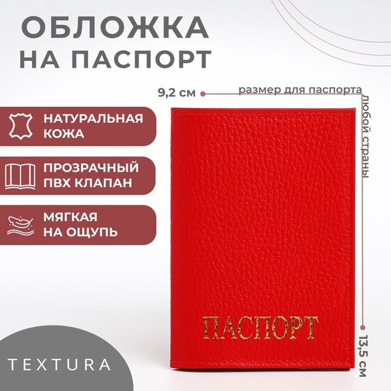 Обложка для паспорта TEXTURA, цвет красный