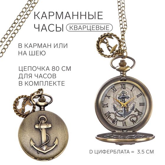 Часы карманные &quot;Якорь&quot;, кварцевые, циферблата d=4.5 см, цепочка 80 см