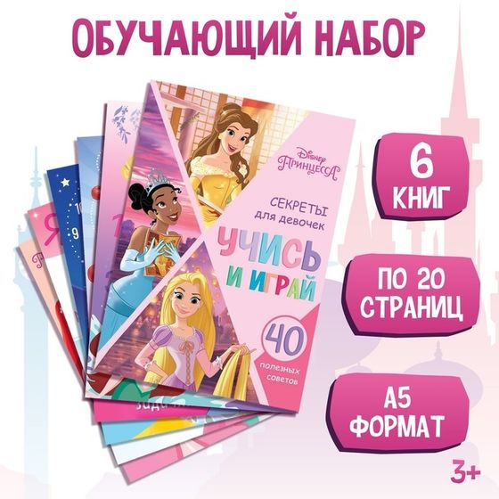 Набор обучающих книг &quot;Учимся с Принцессами&quot;, 6 книг по 20 стр., А5, Принцессы