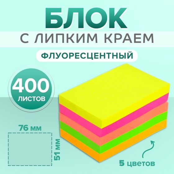 Блок с липким краем 51 мм х 76 мм, 400 листов, флуоресцентные, 5 цветов