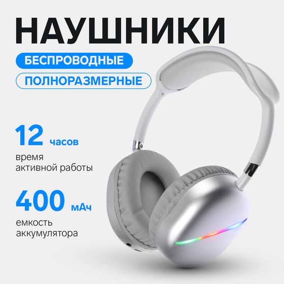 Наушники AKZ MAX10, беспроводные, полноразмерные,  микрофон, подсветка, белые