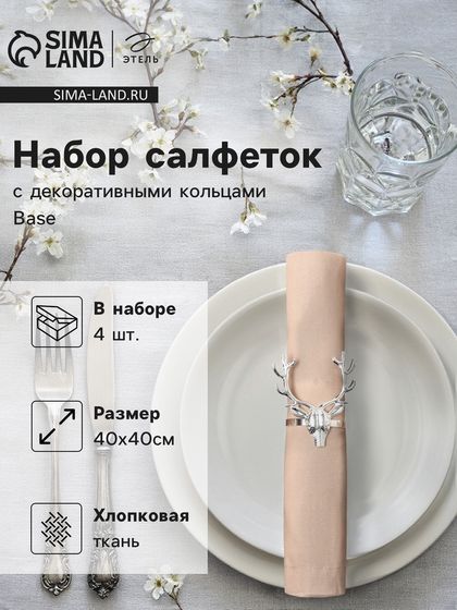 Набор сервировочных салфеток с декоративными кольцами Этель Base 40х40 см - 4 шт, 100% хлопок