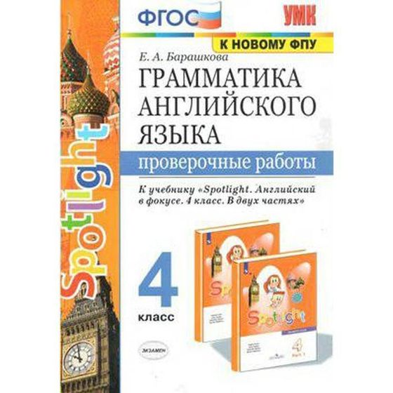 Английский в фокусе. Spotlight. 4 класс. Часть 1. Грамматика. Сборник упражнений к учебнику Н. И. Быковой. Барашкова Е. А.