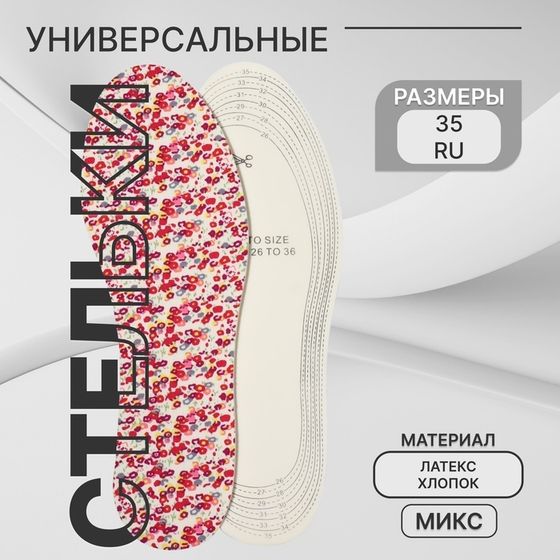 Стельки детские для обуви, универсальные, р-р RU до 35 (р-р Пр-ля до 36), 23.5 см, пара, МИКС