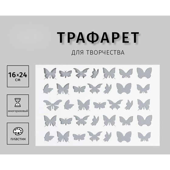 Трафарет для творчества «Бабочки», пластик, 24×16 см