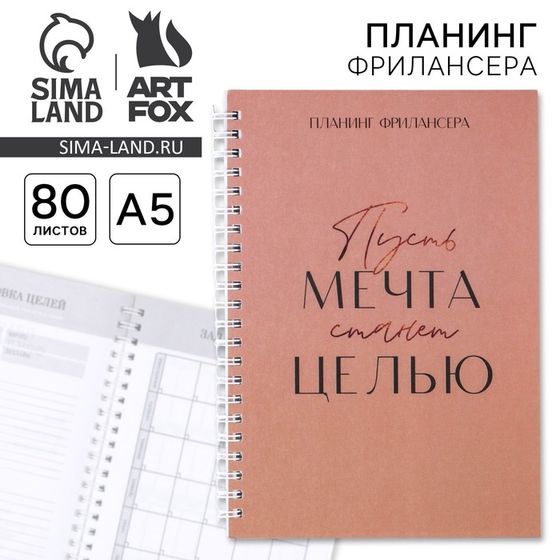 Планер фрилансера «Мечта станет целью» А5, 80 л.