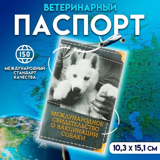 Международное свид-во &quot;О вакцинации собаки&quot;, 36 страниц, 10,3 х 15,1 см