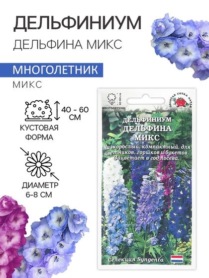 Семена цветов Дельфиниум &quot;Дельфина микс&quot;, 5 шт