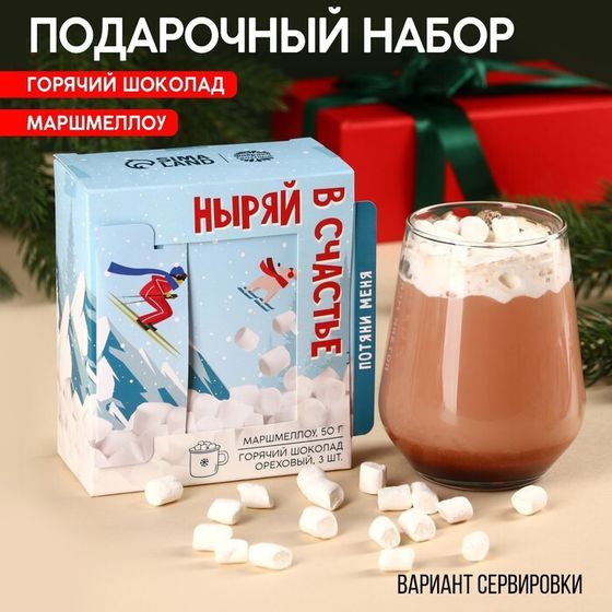 Подарочный набор новогодний «Ныряй в счастье»: маршмеллоу, вкус: пломбир, 50 г., горячий шоколад, вкус: орех, 75 г (25 г. х 3 шт).