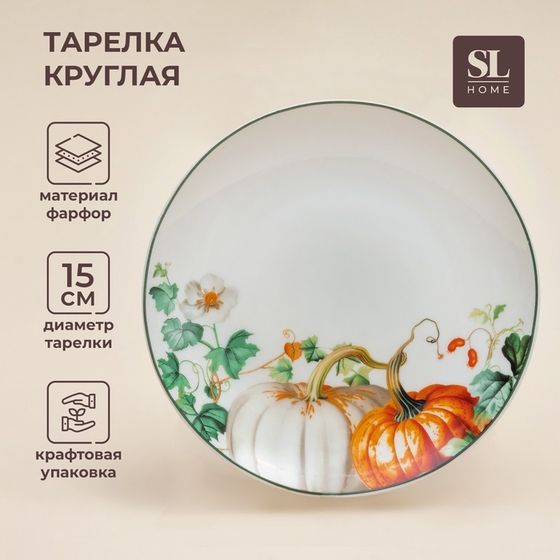 Десертная тарелка SL Home «Фете дэ ла мойсон», d=15 см, фарфор, белая