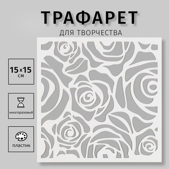 Трафарет пластиковый &quot;Розы&quot; 15х15 см