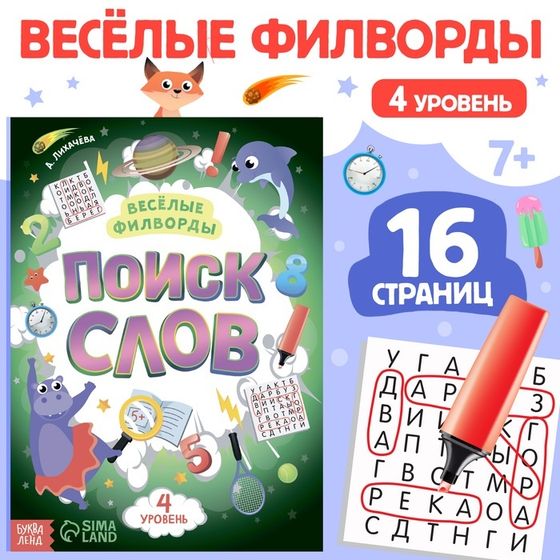 Набор филвордов «Поиск слов», 4 шт. по 16 стр.