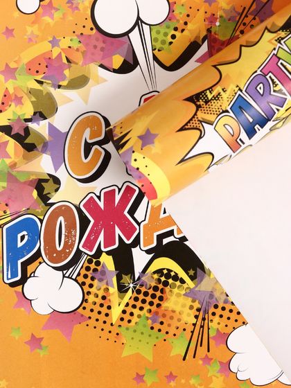 !09 Бумага упаковочная 3 листа глянцевая « С ДНЕМ РОЖДЕНИЯ!» 70 х 100 см.