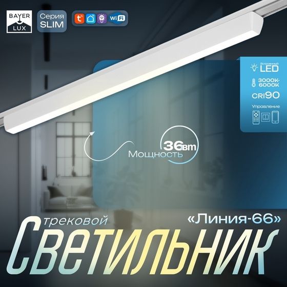 Светильник трековый SLIM &quot;Линия-66&quot; LED 36Вт 3000K-6000К 48V CRI90 белый 3,2х3,8х66,2см