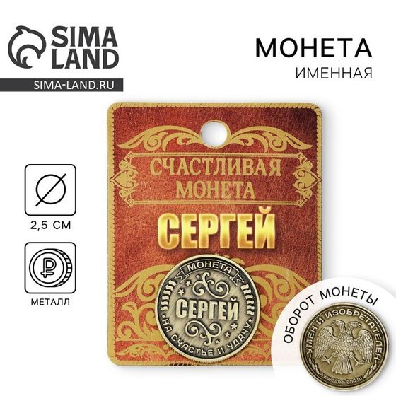 Монета сувенир именная «Сергей», d=2,5 см.