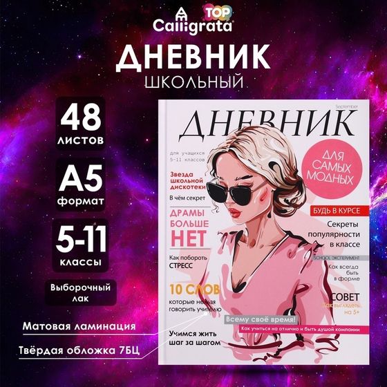 Дневник для 5-11 классов, &quot;Стильная девушка&quot;, твердая обложка 7БЦ, матовая ламинация, выборочный лак, 48 листов