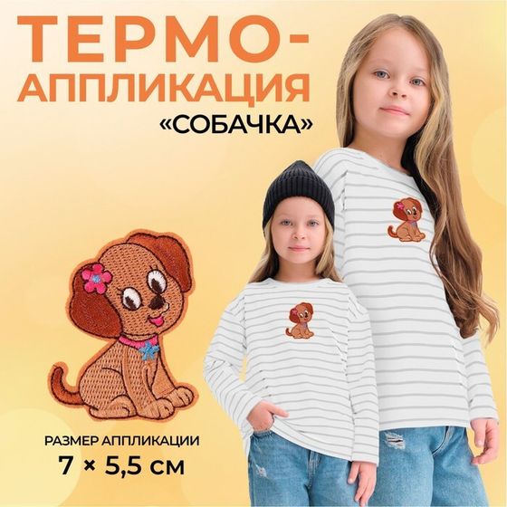 Термоаппликация «Собачка», 7 × 5,5 см, цвет коричневый, цена за 1 штуку