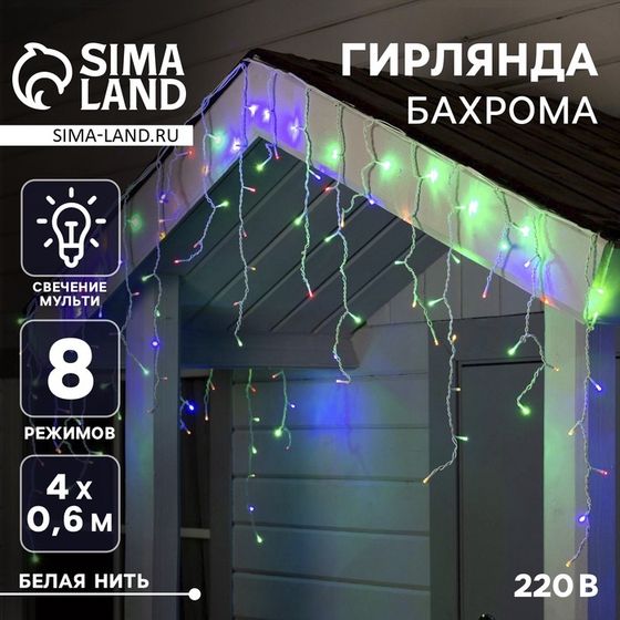 Гирлянда «Бахрома» 4 × 0.6 м, IP44, белая нить, 180 LED, свечение мульти, 8 режимов, 220 В
