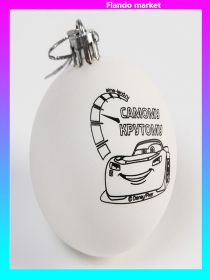 !09 Новогодний шар  (набор 4 штуки) для декорирования &quot;Самому крутому&quot; Тачки, размер шара 5,5 см