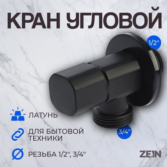 Кран для бытовых приборов ZEIN engr, 1/2&quot; х 3/4&quot;, квадратный, угловой, черный