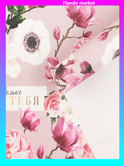 !09 Бумага упаковочная (набор 4 листа) крафтовая «Только для тебя», 60 × 90 см.