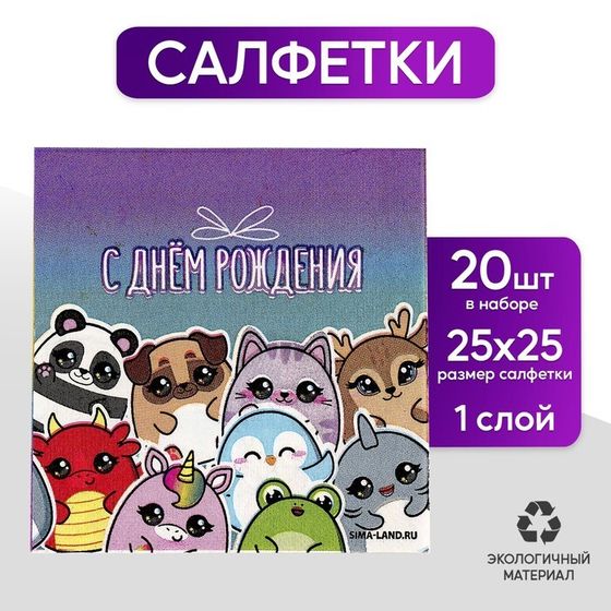 Салфетки бумажные 25*25см &quot;Звери&quot; (набор 20 шт)