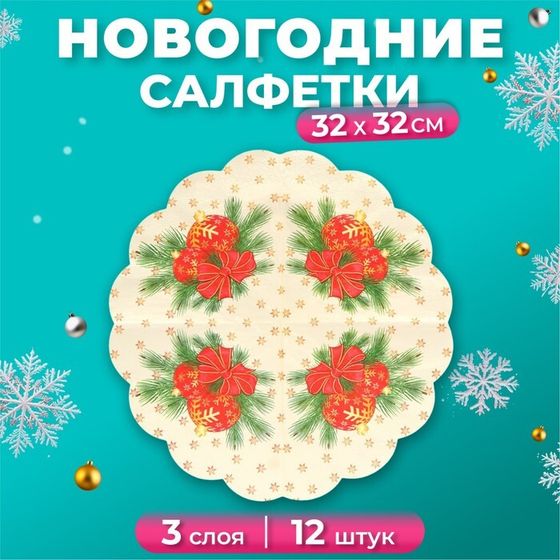 Новогодние салфетки бумажные круглые Art Bouquet Rondo «Новогодние шары», 3 слоя, d 32 см, 12 шт