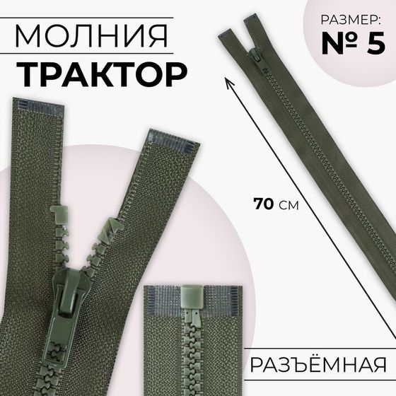 Молния «Трактор», №5, разъёмная, замок автомат, 70 см, цвет хаки