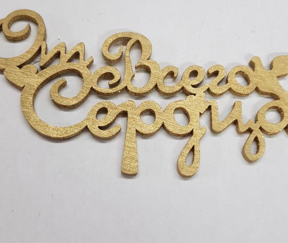 !09 Набор из 3-х топперов - Топпер 12x6 см., дизайн микс