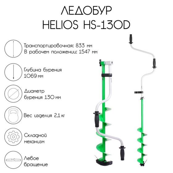 Ледобур Helios HS-130D, левое вращение