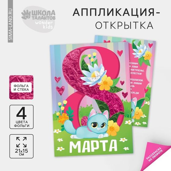 Аппликация фольгой «8 Марта», набор для творчества