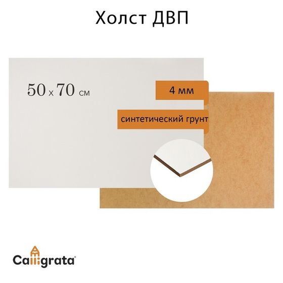 Основа (ДВП) грунтованная 50 х 70 см, 4.0 мм, синтетический грунт, белый