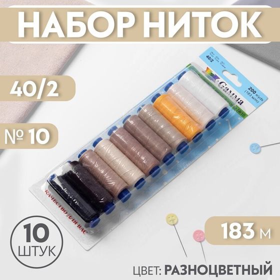 Набор ниток 40/2, №10, 183 м, 10 шт, цвет разноцветный